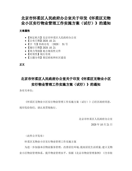 北京市怀柔区人民政府办公室关于印发《怀柔区无物业小区实行物业管理工作实施方案（试行）》的通知