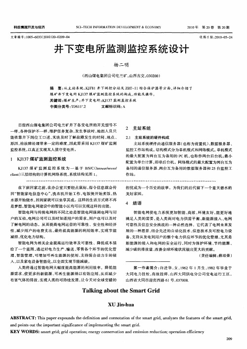 井下变电所监测监控系统设计