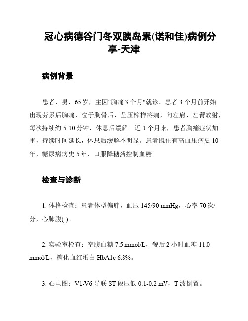 冠心病德谷门冬双胰岛素(诺和佳)病例分享-天津