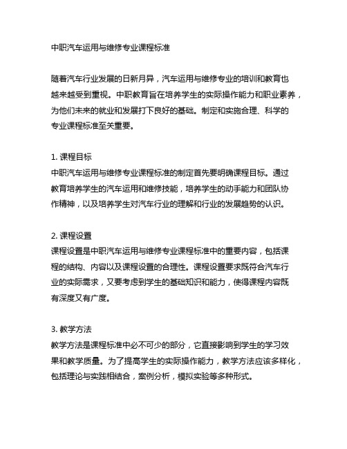 中职汽车运用与维修专业课程标准