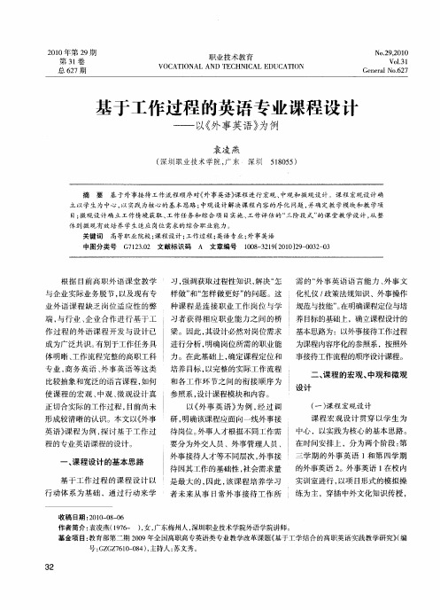 基于工作过程的英语专业课程设计——以《外事英语》为例