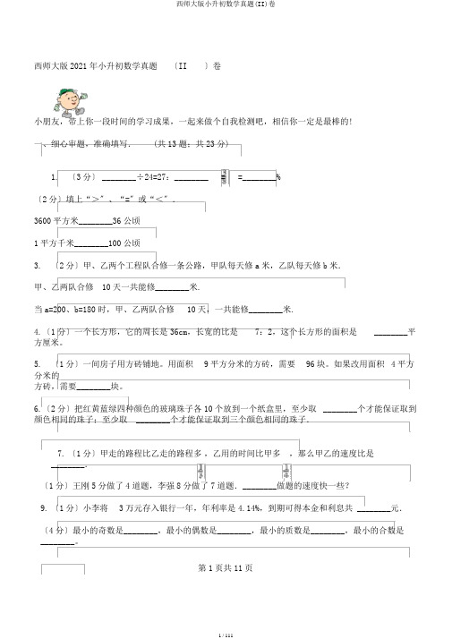 西师大版小升初数学真题(II)卷