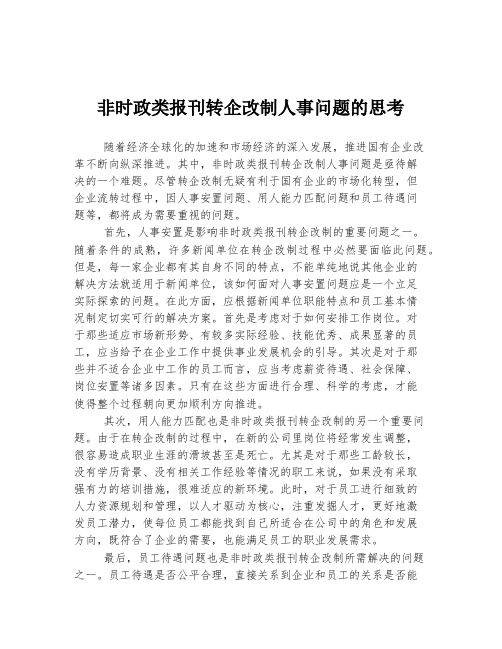 非时政类报刊转企改制人事问题的思考