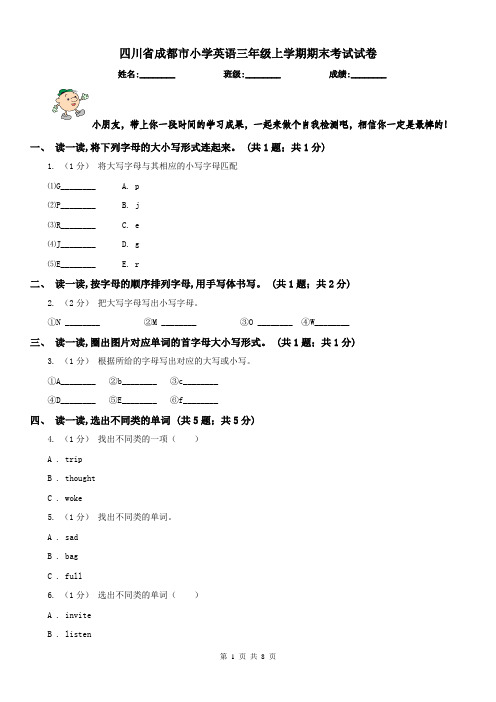 四川省成都市小学英语三年级上学期期末考试试卷