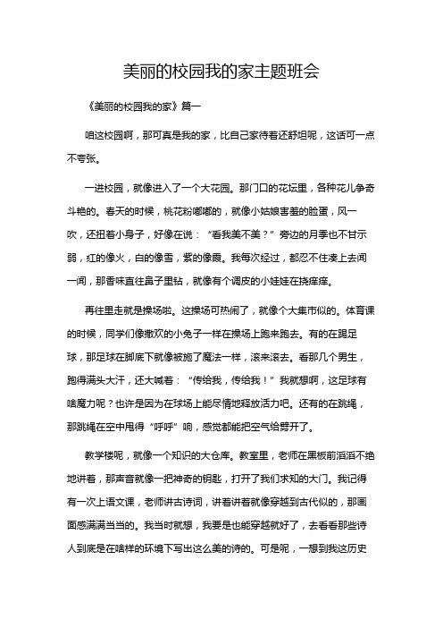 美丽的校园我的家主题班会