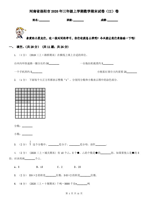 河南省洛阳市2020年三年级上学期数学期末试卷(II)卷