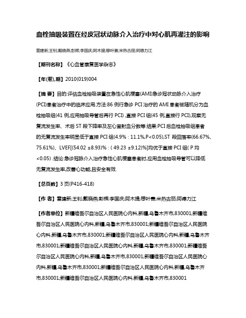 血栓抽吸装置在经皮冠状动脉介入治疗中对心肌再灌注的影响