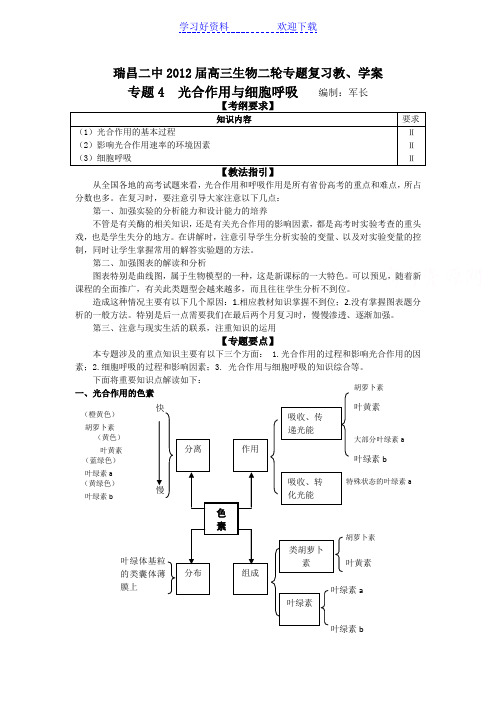 高三生物二轮专题复习教学案(专题 光合作用与细胞呼吸)