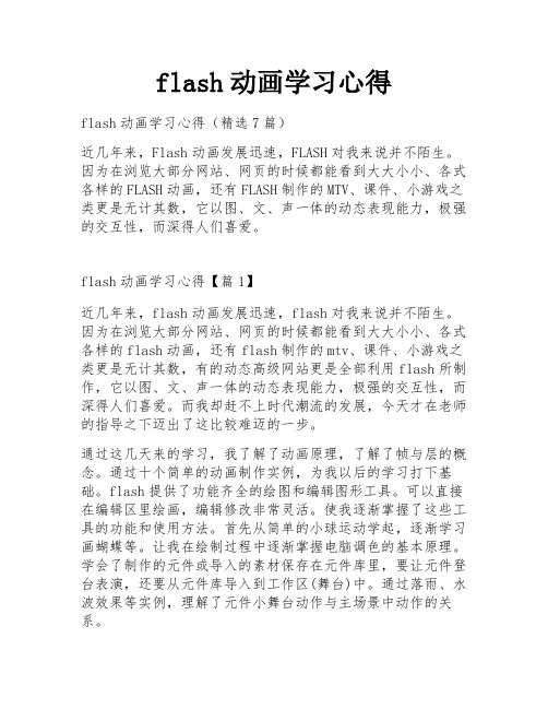 flash动画学习心得