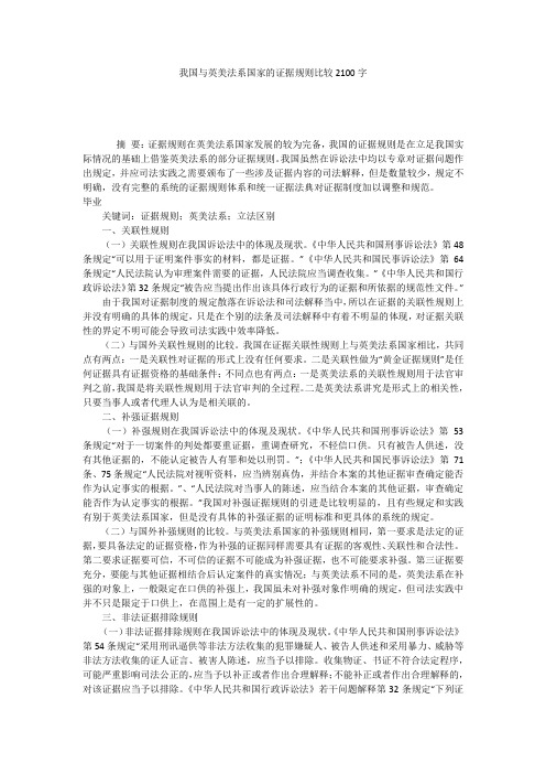 我国与英美法系国家的证据规则比较2100字