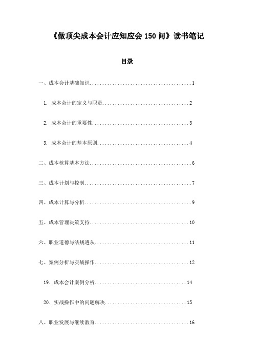 《做顶尖成本会计应知应会150问》笔记