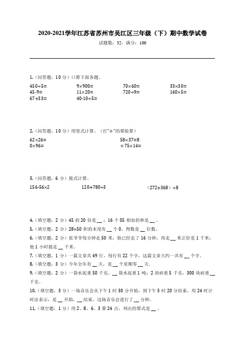 2020-2021学年江苏省苏州市吴江区三年级(下)期中数学试卷