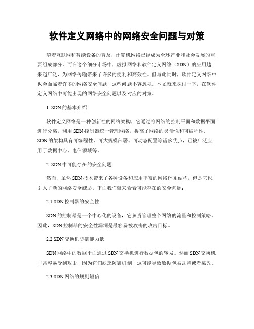 软件定义网络中的网络安全问题与对策