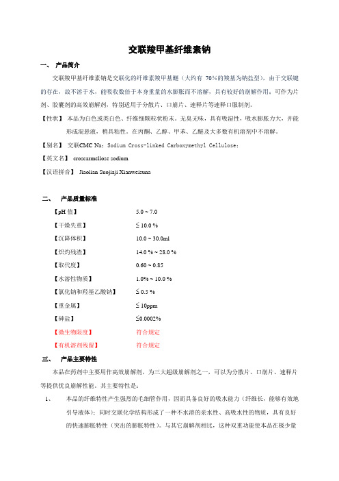 交联羧甲基纤维素钠在制剂应用中的主要作用是固体制剂崩解剂