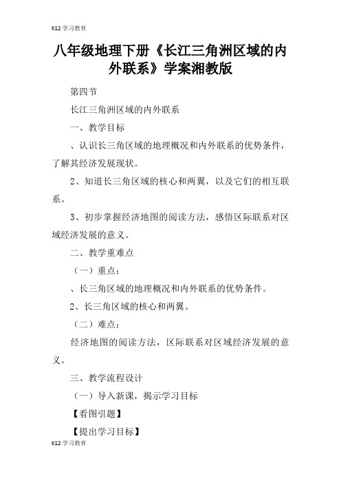 【K12学习】八年级地理下册《长江三角洲区域的内外联系》学案湘教版