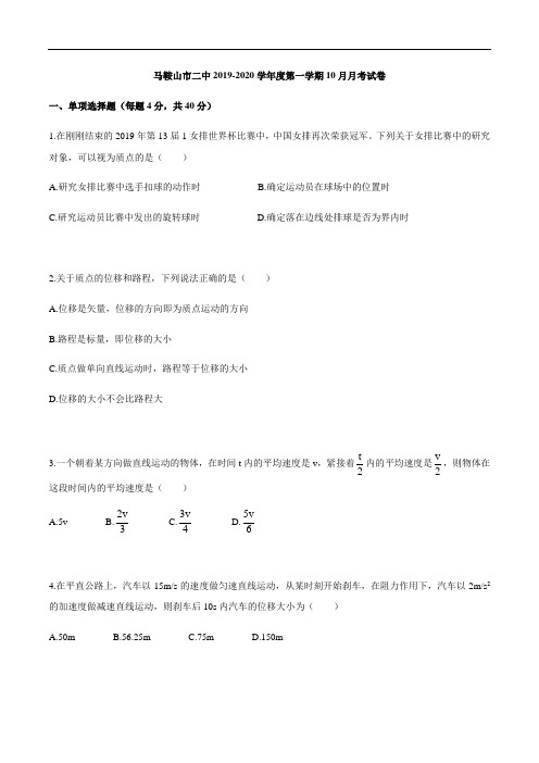 安徽省马鞍山市二中2019-2020学年高一第一学期10月月考试卷