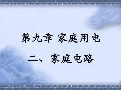九年级物理下册 第9章 第2节《家庭电路》课件 (新版)教科版