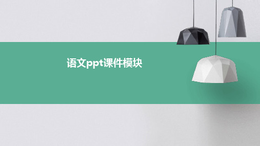 语文ppt课件模块