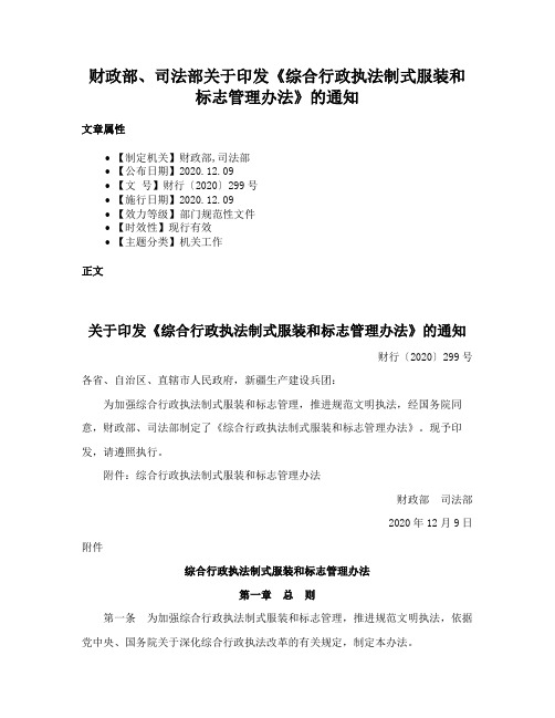 财政部、司法部关于印发《综合行政执法制式服装和标志管理办法》的通知