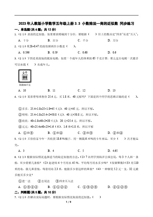 2023年人教版小学数学五年级上册3.3 小数除法—商的近似数 同步练习