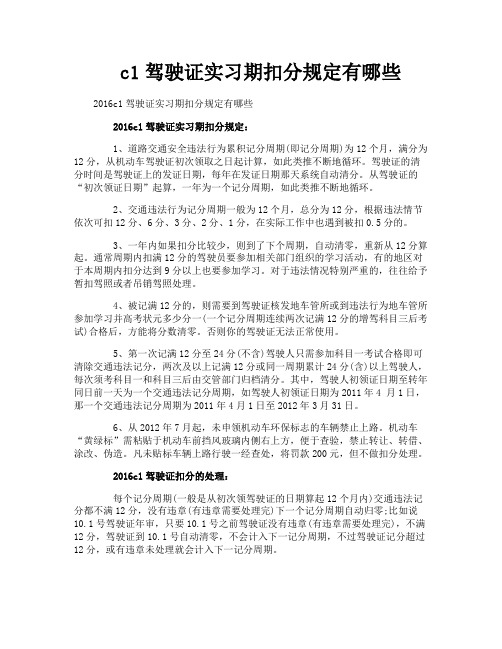 c1驾驶证实习期扣分规定有哪些