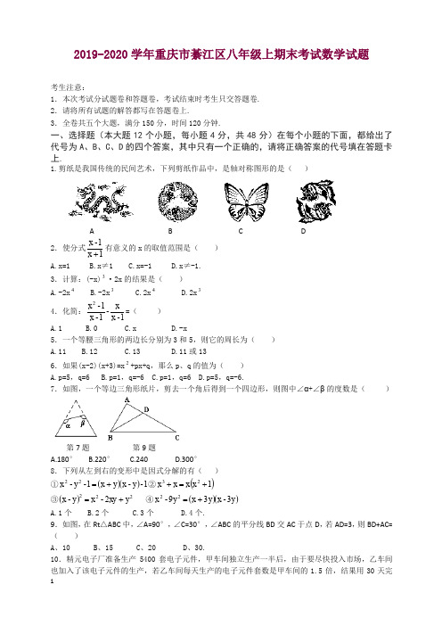 【精选】2019-2020学年重庆市綦江区统考八年级上册期末数学试题有答案新人教版