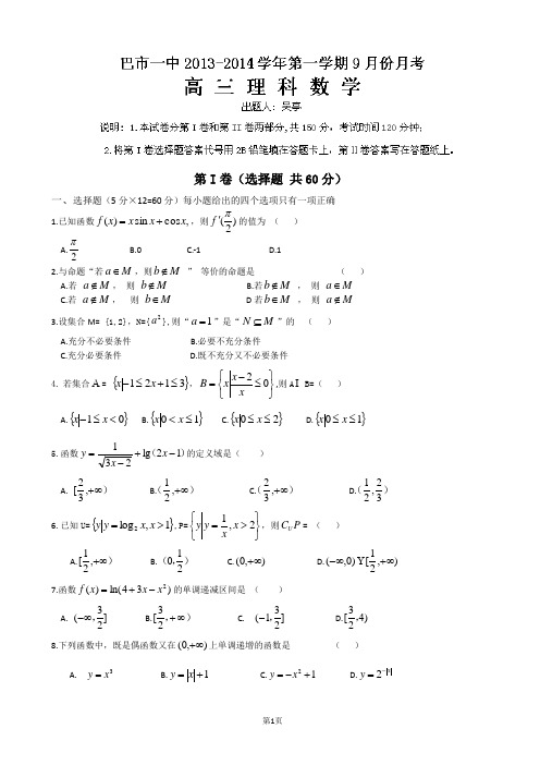 内蒙古巴彦淖尔市一中2014届高三上学期9月月考数学(理)试题