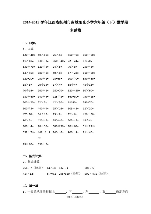 (解析版)2014-2015学年江西省抚州市南城阳光小学六年级(下)数学期末试卷