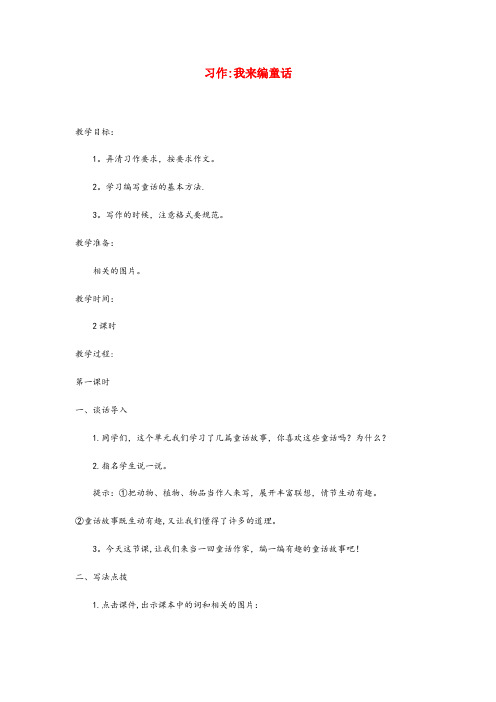 小店区四小三年级语文上册 第三单元 习作 我来编童话教案1 新人教版三年级语文上册第三单元习作我来编