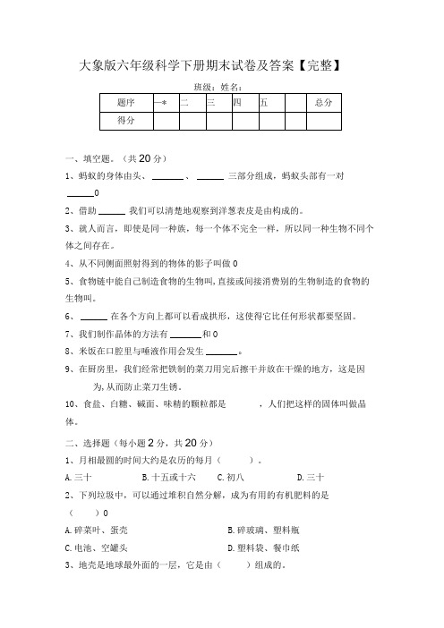 大象版六年级科学下册期末试卷及答案【完整】