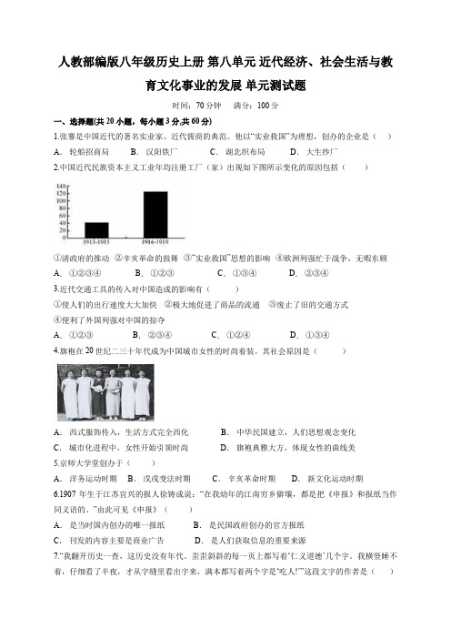 人教部编版历史八年级上册历史第八单元近代经济、社会生活与教育文化事业的发展单元测试题(含解析)