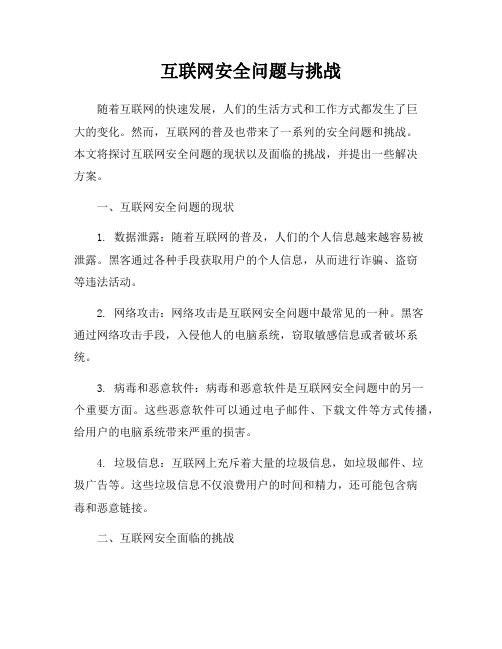 互联网安全问题与挑战