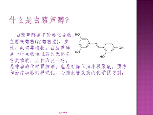 《白藜芦醇功效》