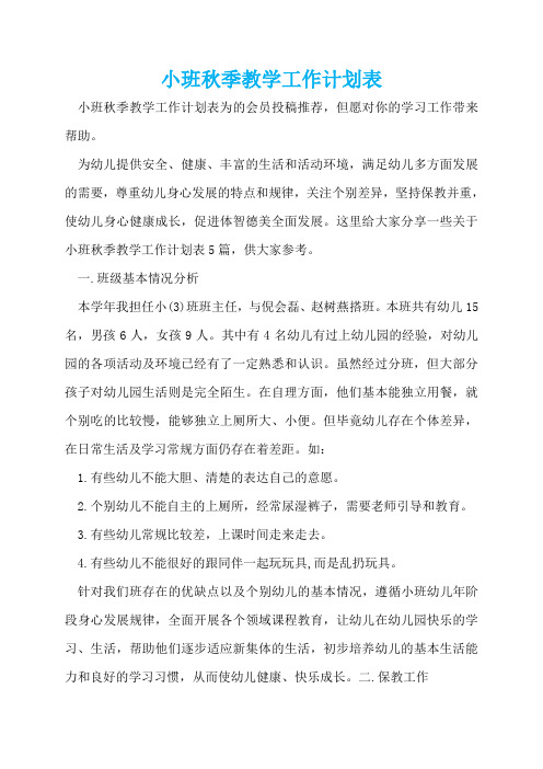 小班秋季教学工作计划表  