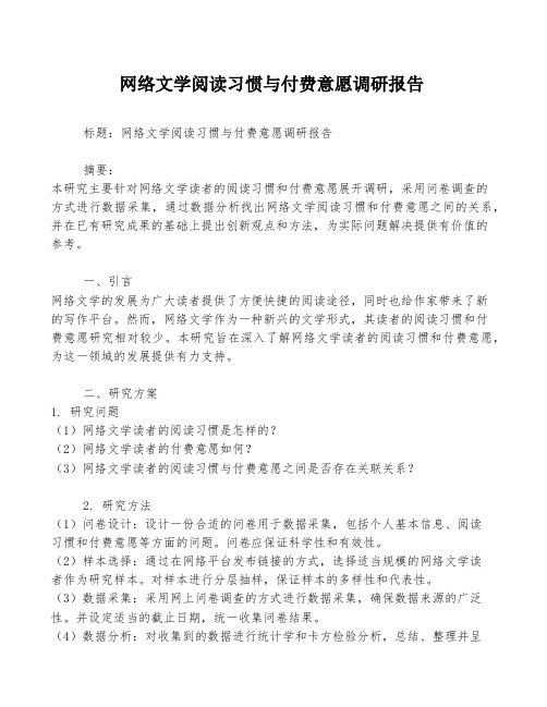 网络文学阅读习惯与付费意愿调研报告