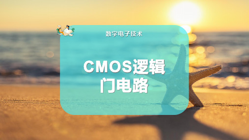 CMOS逻辑门电路