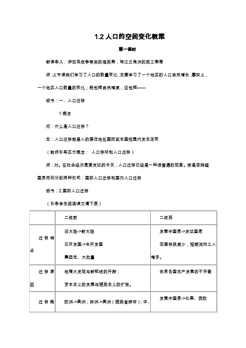 新课标人教版必修二1.2 人口的空间变化教案(2课时)