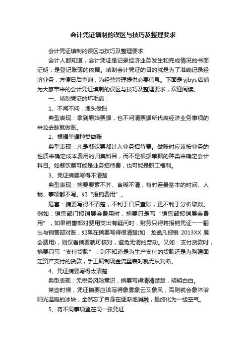 会计凭证填制的误区与技巧及整理要求