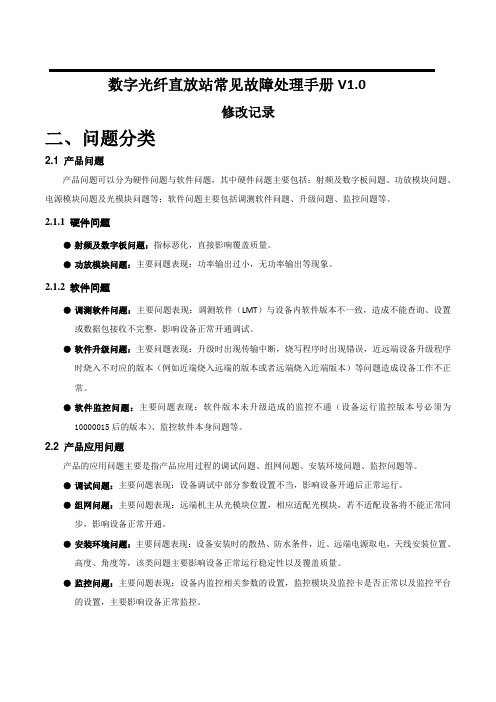 西瑞克斯数字光纤直放站常见问题处理手册V1.0