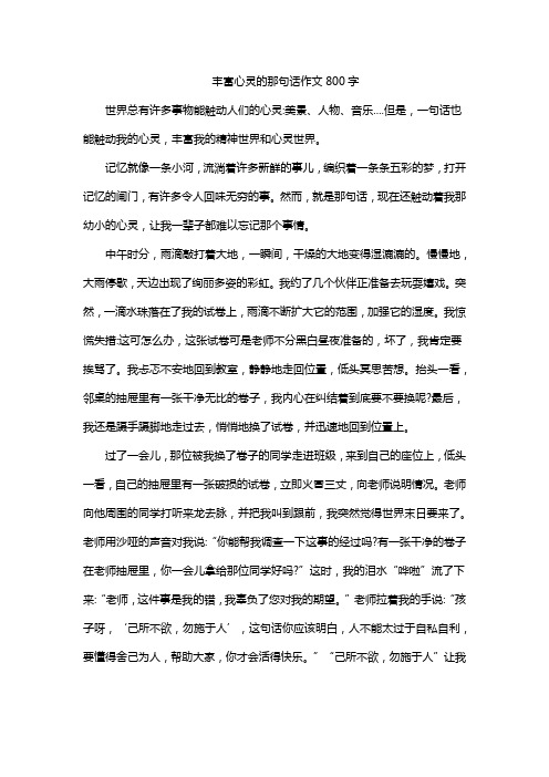 丰富心灵的那句话作文800字