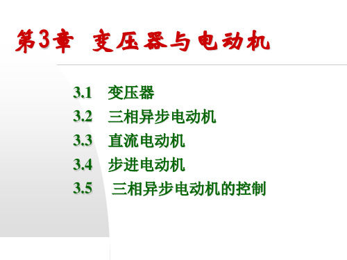 第3章变压器与电动机-PPT精选文档