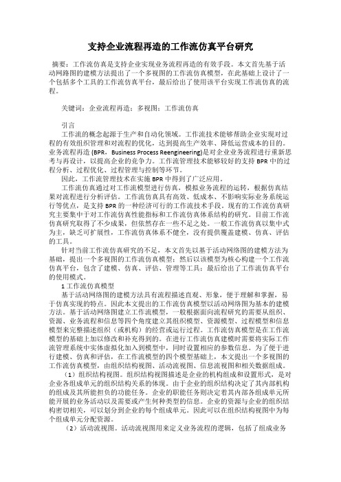 支持企业流程再造的工作流仿真平台研究