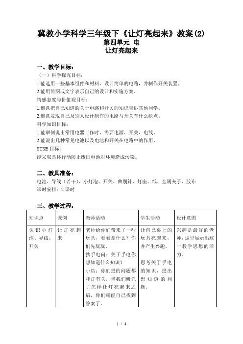 冀教小学科学三年级下《让灯亮起来》教案(2)