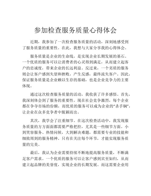 参加检查服务质量心得体会