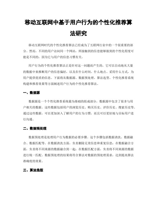 移动互联网中基于用户行为的个性化推荐算法研究