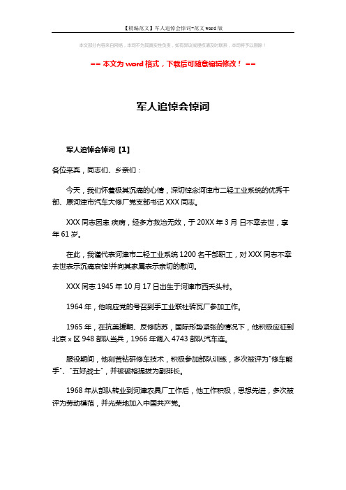 【精编范文】军人追悼会悼词-范文word版 (4页)