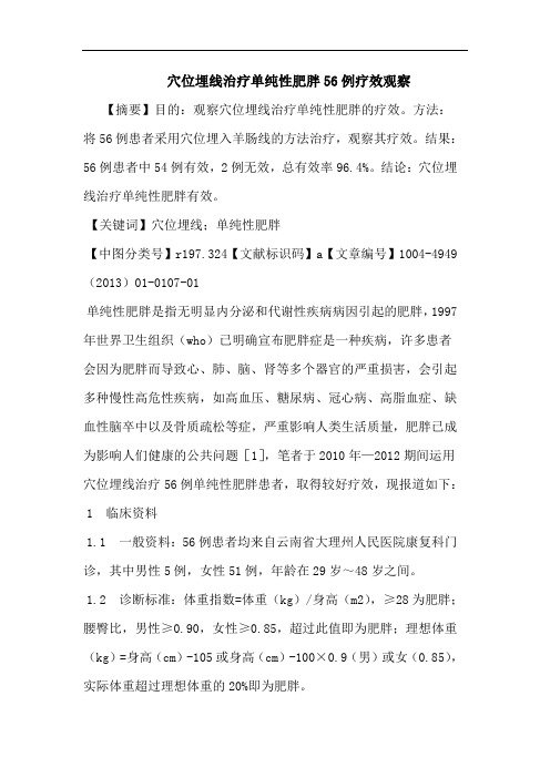 穴位埋线治疗单纯性肥胖56例疗效观察