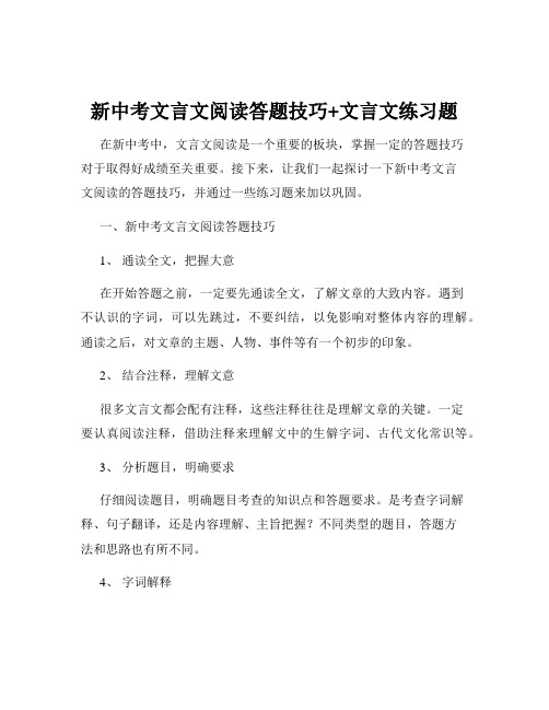 新中考文言文阅读答题技巧+文言文练习题