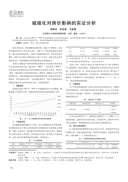 城镇化对房价影响的实证分析