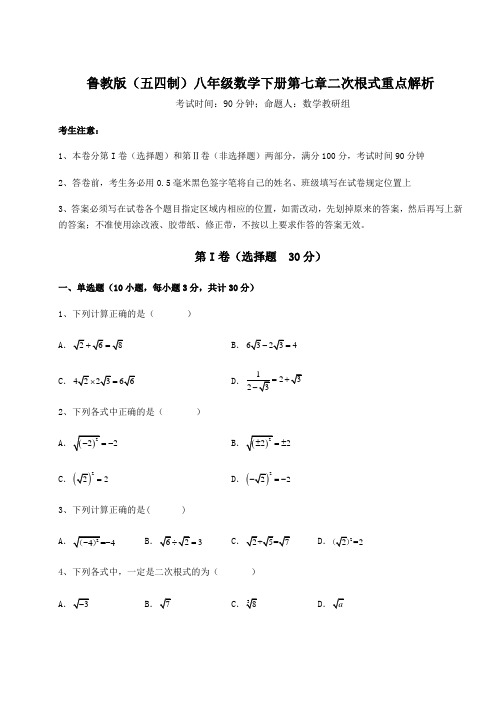 2021-2022学年最新鲁教版(五四制)八年级数学下册第七章二次根式重点解析试卷(含答案解析)